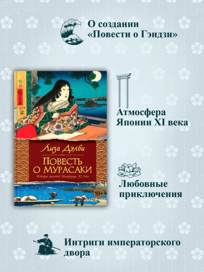 Повесть о Мурасаки