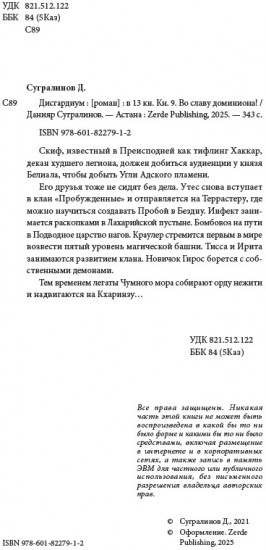 Дисгардиум 9. Во славу доминиона!