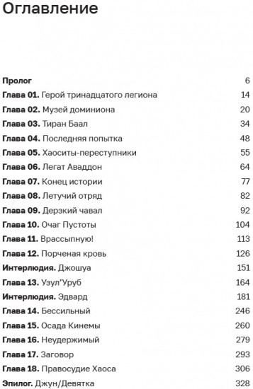 Дисгардиум 9. Во славу доминиона!