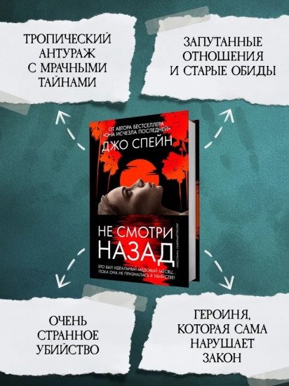 Не смотри назад