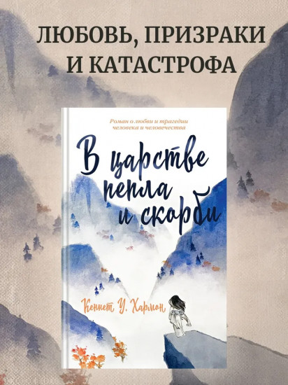 В царстве пепла и скорби