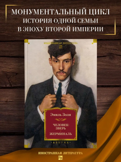 Человек-зверь. Жерминаль