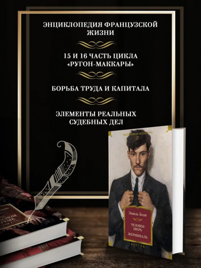Человек-зверь. Жерминаль