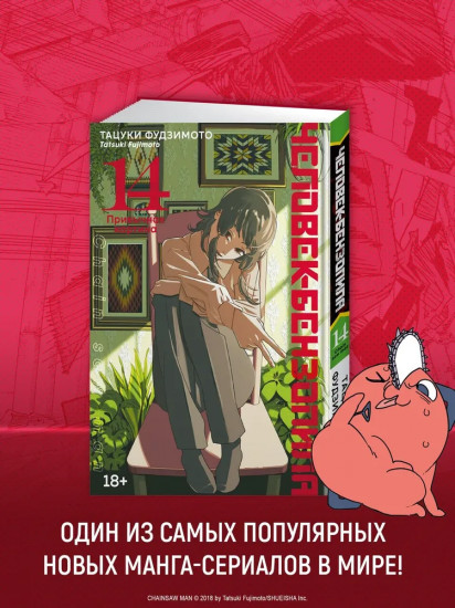 Человек-бензопила. Книга 14. Привычная картина