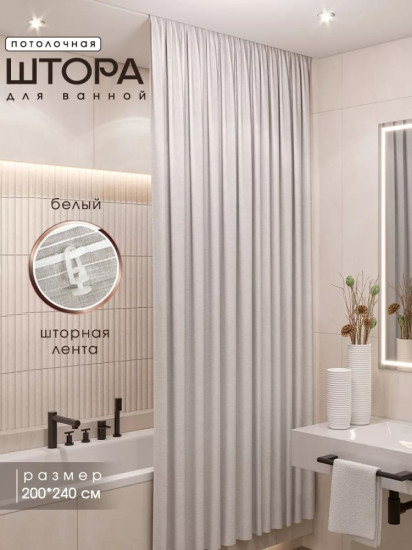 Штора для ванной