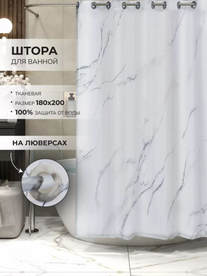 Штора для ванной