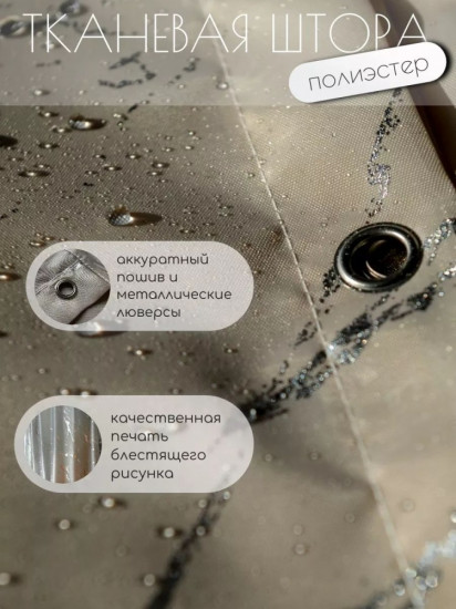Штора для ванной