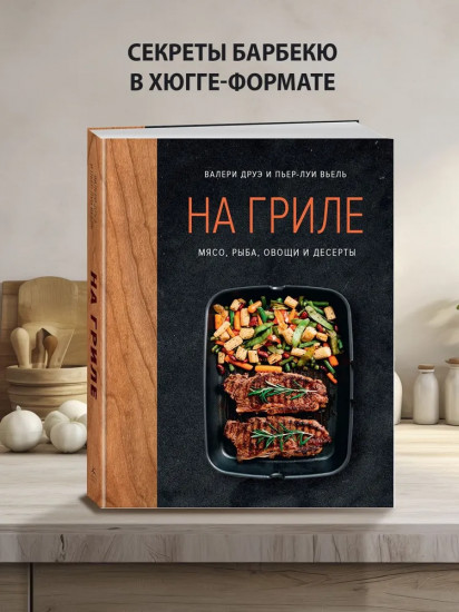 На гриле. Мясо, рыба, овощи и десерты