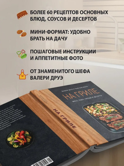 На гриле. Мясо, рыба, овощи и десерты