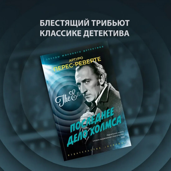 Последнее дело Холмса