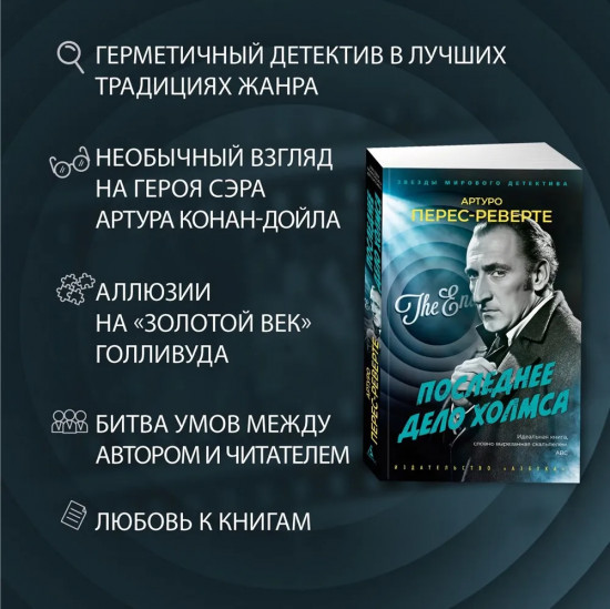 Последнее дело Холмса