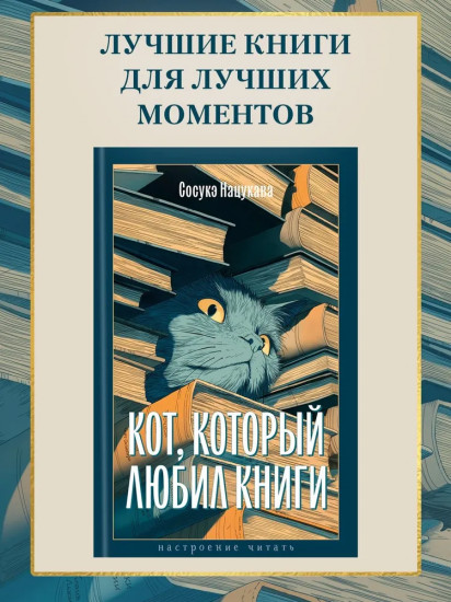Кот, который любил книги