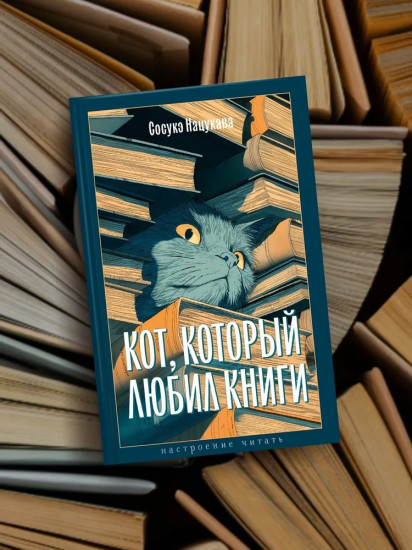 Кот, который любил книги