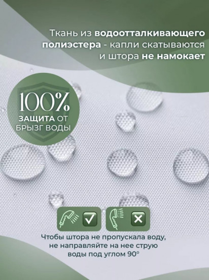 Штора для ванной