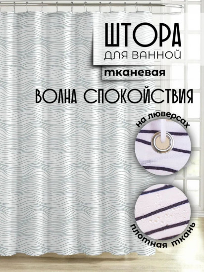 Штора для ванной