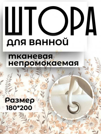 Штора для ванной