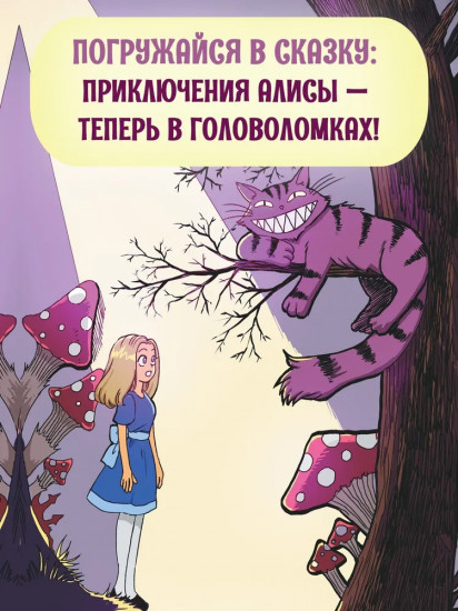 Алиса в Зазеркалье. Головоломки, загадки, кроссворды!