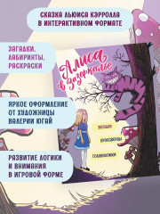 Алиса в Зазеркалье. Головоломки, загадки, кроссворды! - Фото 2