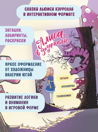 Алиса в Зазеркалье. Головоломки, загадки, кроссворды!