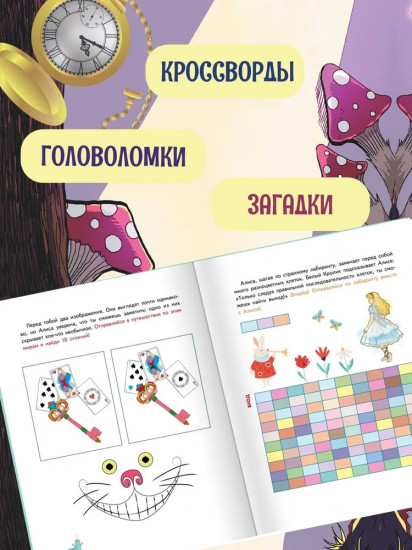Алиса в Зазеркалье. Головоломки, загадки, кроссворды!