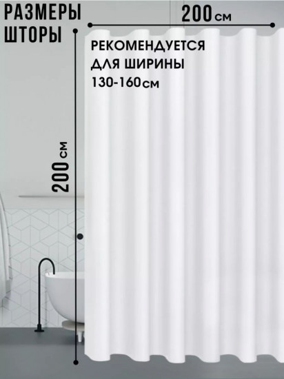 Штора для ванной