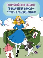 Алиса в Стране чудес. Головоломки, лабиринты, раскраски! - Фото 1