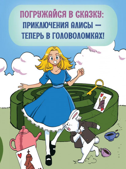 Алиса в Стране чудес. Головоломки, лабиринты, раскраски!