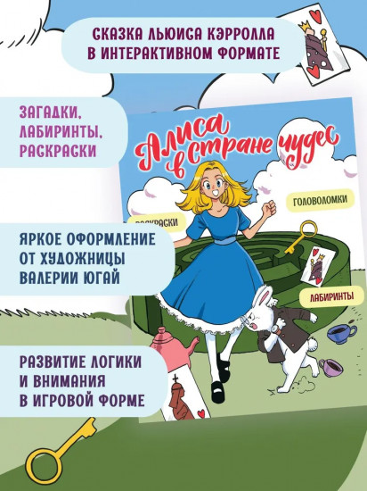Алиса в Стране чудес. Головоломки, лабиринты, раскраски!