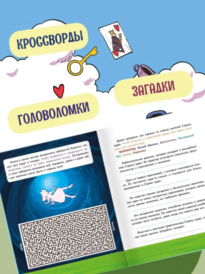 Алиса в Стране чудес. Головоломки, лабиринты, раскраски!