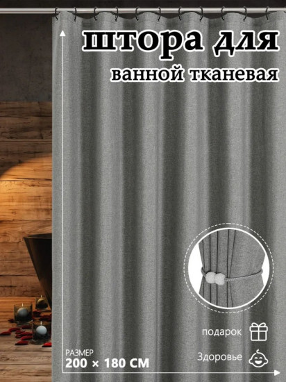 Штора для ванной