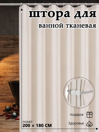 Штора для ванной