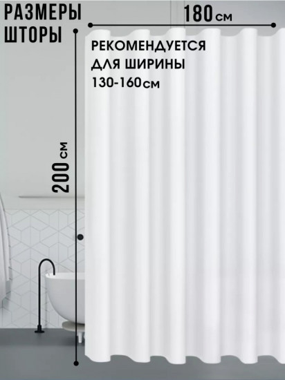 Штора для ванной