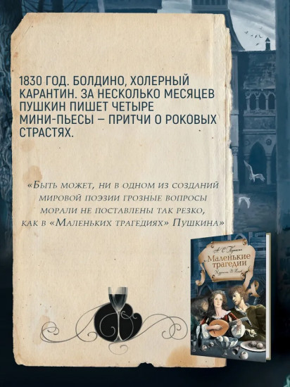 Маленькие трагедии