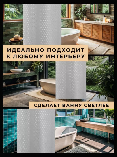 Штора для ванной