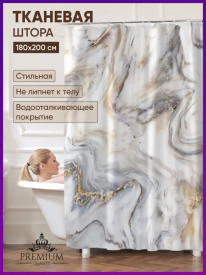 Штора для ванной