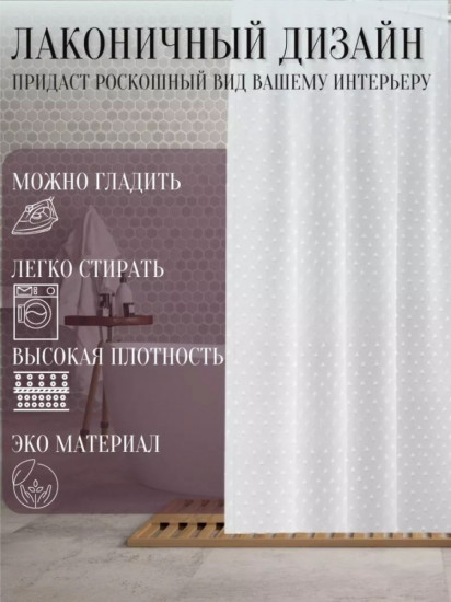 Штора для ванной