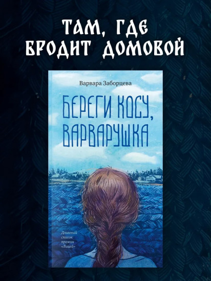 Береги косу, Варварушка
