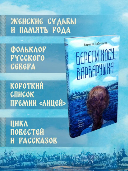 Береги косу, Варварушка