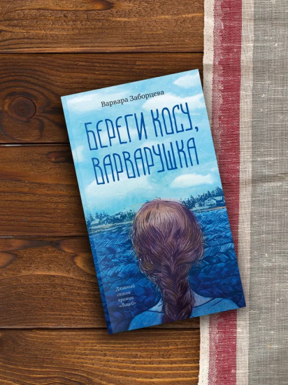 Береги косу, Варварушка