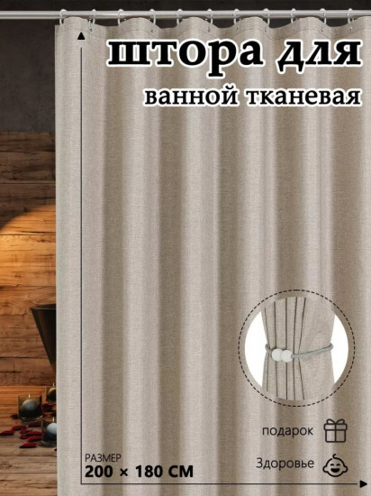Штора для ванной