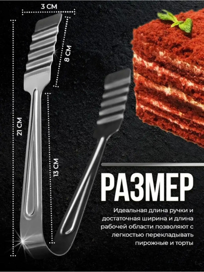 Щипцы кондитерские десертные