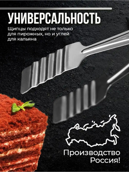 Щипцы кондитерские десертные