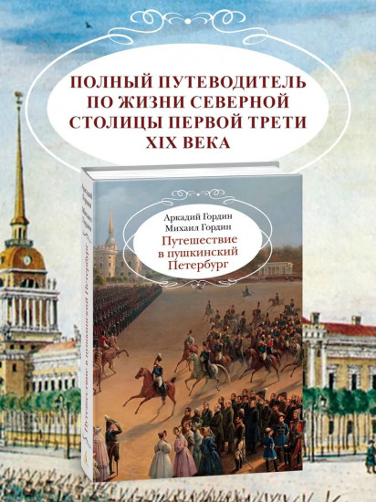 Путешествие в пушкинский Петербург