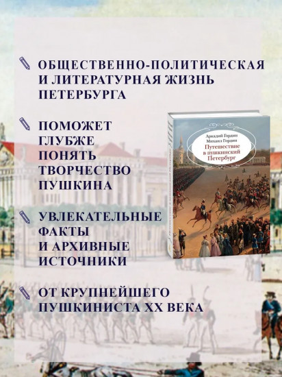 Путешествие в пушкинский Петербург