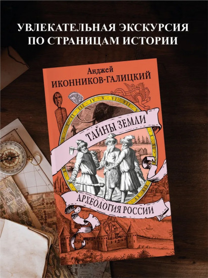 Тайны земли. Археология России