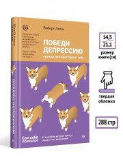 Победи депрессию прежде, чем она победит тебя - Фото 3