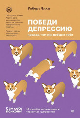 Победи депрессию прежде, чем она победит тебя - Фото 4