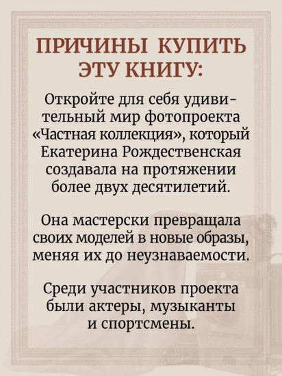 Частная коллекция. Избранные работы фотопроекта