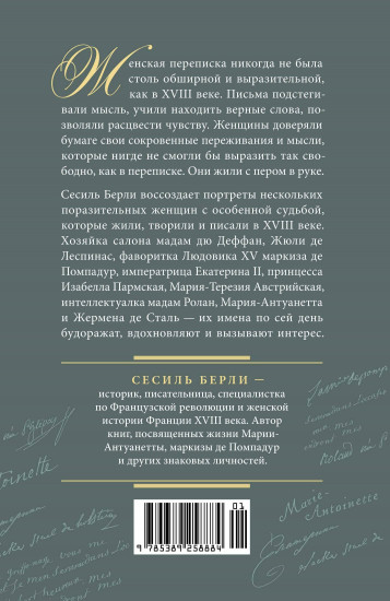 Перо в её руке. Женские письма — женские судьбы в XVIII веке