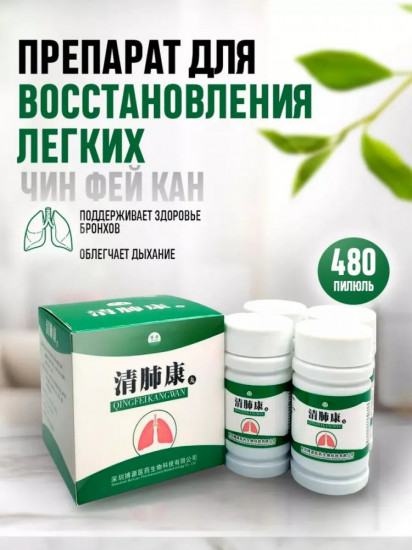Препарат для лёгких «Чин Фей Кан»